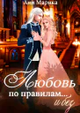 Любовь по правилам и без