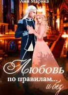 Любовь по правилам и без