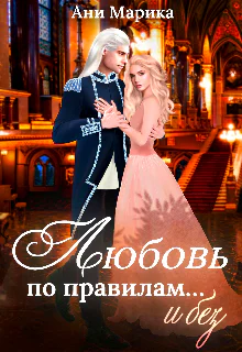Любовь по правилам и без