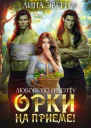 Любовь по рецепту Орки на приеме