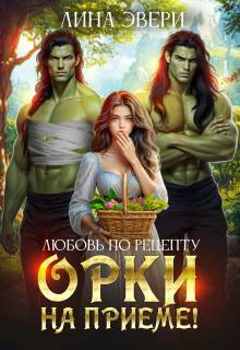 Любовь по рецепту Орки на приеме
