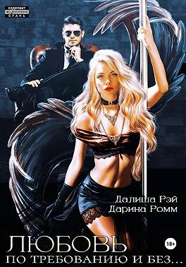 Любовь по требованию и без