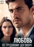 Любовь по трудовому договору