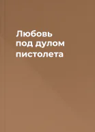 Любовь под дулом пистолета
