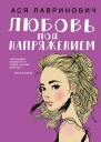Любовь под напряжением