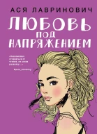 Любовь под напряжением