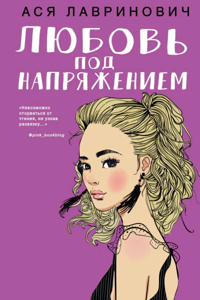 Любовь под напряжением
