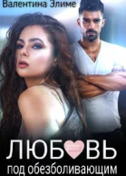 Любовь под обезболивающим
