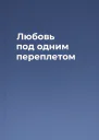 Любовь под одним переплетом