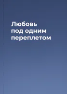 Любовь под одним переплетом