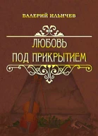 Любовь под прикрытием сборник