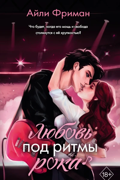Любовь под ритмы рока  Айли Фриман
