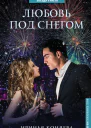 Любовь под снегом