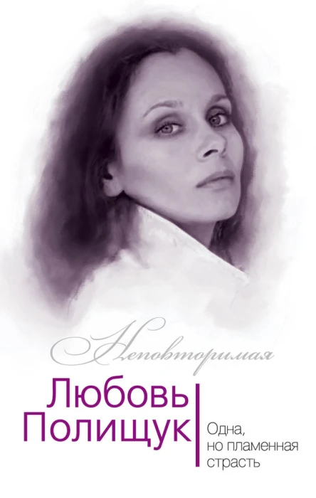 Любовь Полищук Одна но пламенная страсть