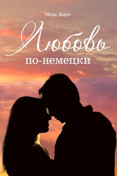 Любовь понемецки