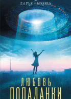 Любовь попаданки