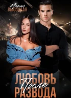 Любовь после развода