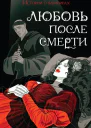 Любовь после смерти Истории о вампирах сборник