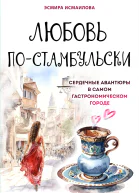 Любовь постамбульски Сердечные авантюры в самом гастрономическом городе