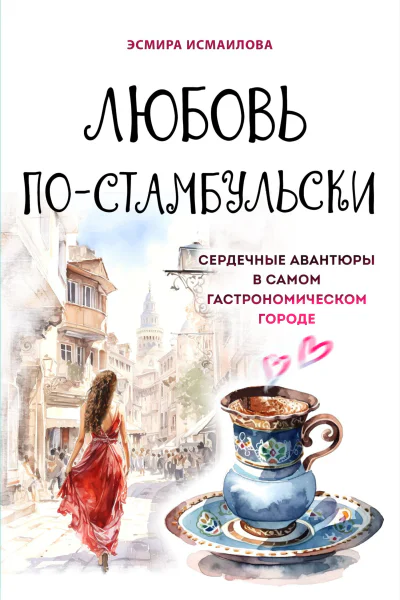 Любовь постамбульски Сердечные авантюры в самом гастрономическом городе