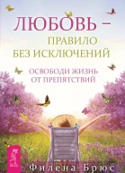 Любовь  правило без исключений Освободи жизнь от препятствий