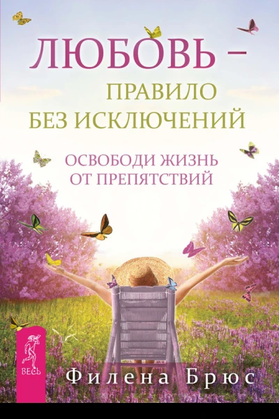 Любовь  правило без исключений Освободи жизнь от препятствий