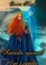 Любовь против нелюбви