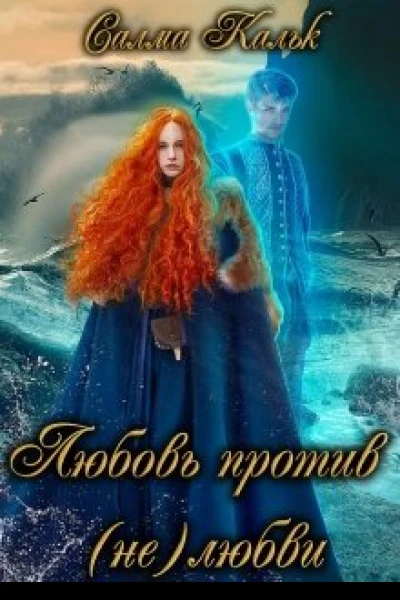 Любовь против нелюбви