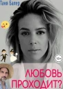 Любовь проходит