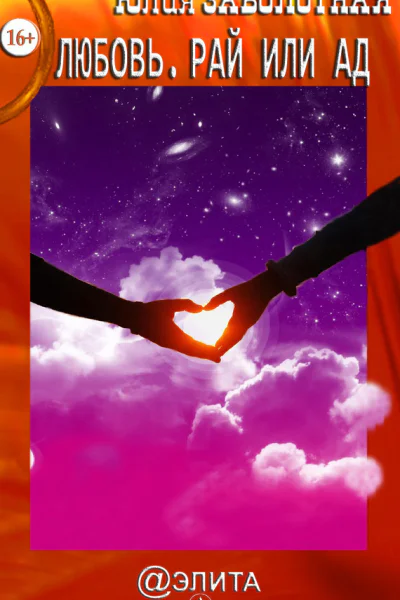 Любовь Рай или ад сборник