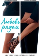 Любовь рядом