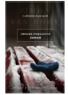 Любовь рождается зимой роман  Саймон Ван Бой