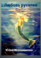 Любовь русалки