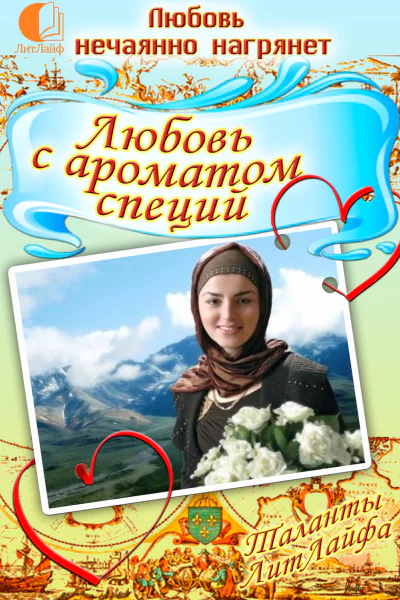 Любовь с ароматом специй СИ