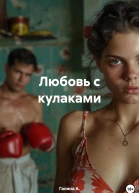 Любовь с кулаками