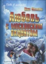 Любовь с московским акцентом
