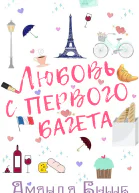 Любовь с первого багета