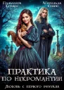 Любовь с первого ритуала СИ