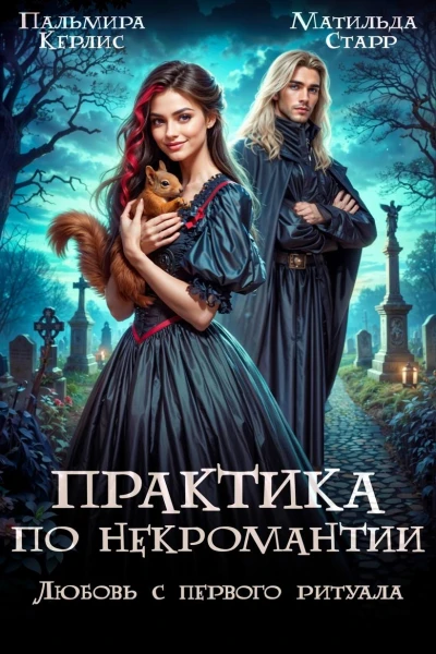 Любовь с первого ритуала