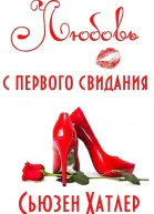 Любовь с первого свидания ЛП