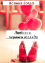 Любовь с первого взгляда СИ