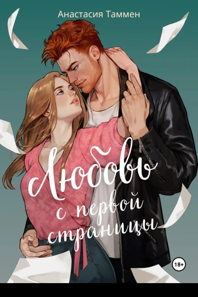 Любовь с первой страницы