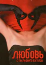 Любовь с последнего взгляда