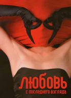 Любовь с последнего взгляда