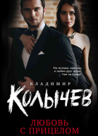Любовь с прицелом  Владимир Колычев