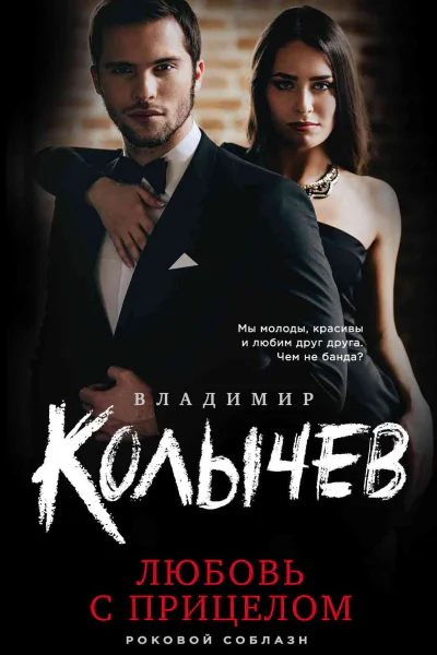 Любовь с прицелом  Владимир Колычев