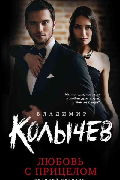Любовь с прицелом