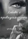 Любовь с привкусом горечи