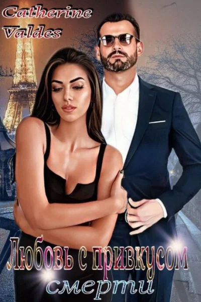 Любовь с привкусом смерти СИ