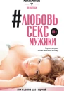 Любовь секс мужики Перевоспитание плохих мальчиков на дому